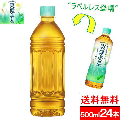 【クーポン対象】【全国配送対応】【1ケース】【送料無料】【コカ・コーラ】爽健美茶 ラベルレス 500ml PET 24本 お茶 お茶飲料 麦茶 カフェインゼロ カフェインレス コカコーラのサムネイル