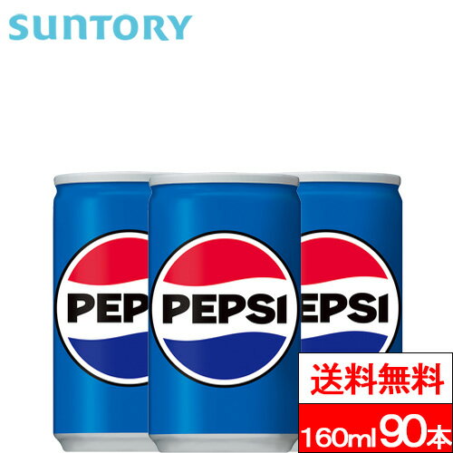 【送料無料】サントリー ペプシコーラ 160ml 缶 90本 ペプシ コーラ 炭酸飲料 SUNTORY