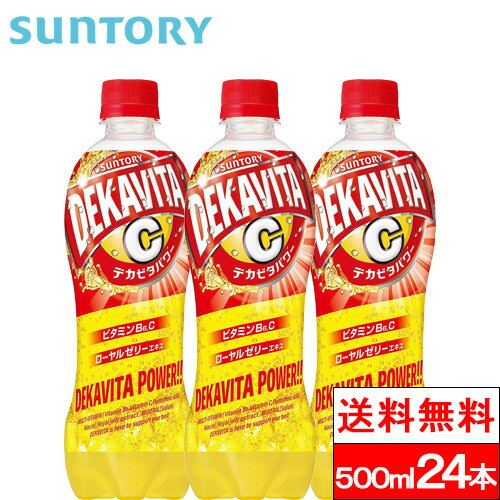 【送料無料】【1ケース】サントリー デカビタパワー 500ml 24本 ビタミン ビタミンC 炭酸飲料 ローヤルゼリーエキス 熱中症対策 SUNTORY