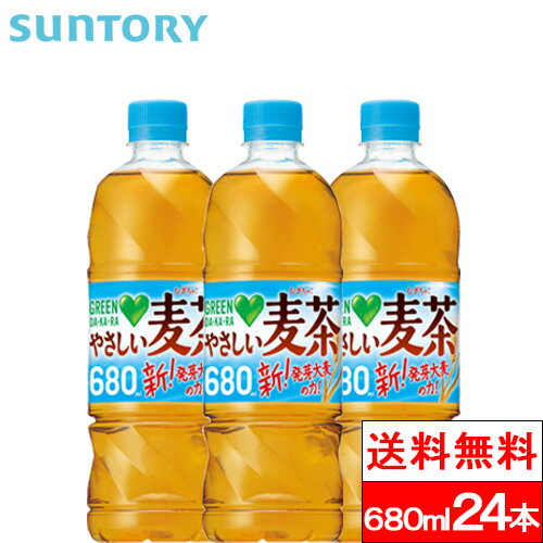 【サントリー GREEN DA・KA・RA やさしい麦茶 680mlの商品詳細】 大人から子供まで安心して飲める、すっきりやさしい味わい ●アレルギー特定原材料等28品目不使用 ●サントリー独自の発芽大麦を配合 ●カラダにやさしい素材をブレンドし、それぞれの特徴を活かす焙煎技術により豊かな香ばしさとすっきりした後口を両立 穀物や海藻エキスなどの健康素材にサントリー独自の発芽大麦を加えた、 香ばしくてすっきり飲みやすい体にやさしい麦茶です。 ＜カフェインゼロ・アレルギー特定原材料等28品目不使用＞ 【サントリー GREEN DA・KA・RA やさしい麦茶 680mlの原材料】 大麦（カナダ、日本、その他）、炒り米、発芽大麦、はと麦、海藻エキス 【栄養成分】 (100mlあたり) エネルギー・・・0kcal たんぱく質・・・0g 脂質・・・0g 炭水化物・・・0g 食塩相当量・・・0.001〜0.035g カフェイン・・・0mg カリウム・・・1〜10mg アミノ酸・・・2〜20mg カルシウム・・・0〜1.0mg マグネシウム・・・0〜1.0mg リン・・・10mg未満 単品JAN：45191961 ケースJAN：4901777376045 【賞味期限（メーカー設定：未開封）】 製造後：18か月 【原産国】日本 【発売元、製造元、輸入元又は販売元】 会社名：サントリー 住所：〒135-8631 東京都港区台場2-3-3（サントリーお客様センター） お問合せ電話番号：0120-139-320