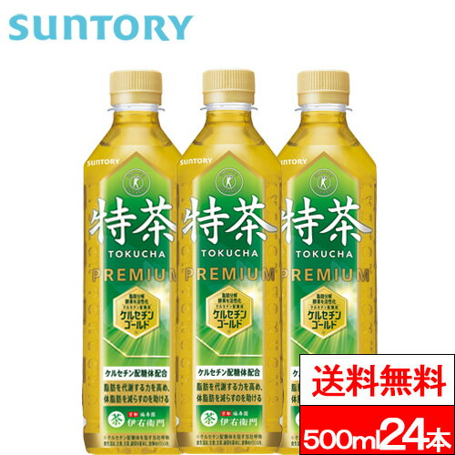 【送料無料】【1ケース】 サントリー 伊右衛門 特茶 500ml 24本 特定保健用食品 お茶 日本茶 健康茶 トクホ 特保 SUNTORY 伊右衛門茶 500 イエモン特茶 伊右衛門お茶 お茶トクホ ケルセチンゴールド サントリー伊右衛門 サントリー特茶 500mlお茶 お茶500ml まとめ買い