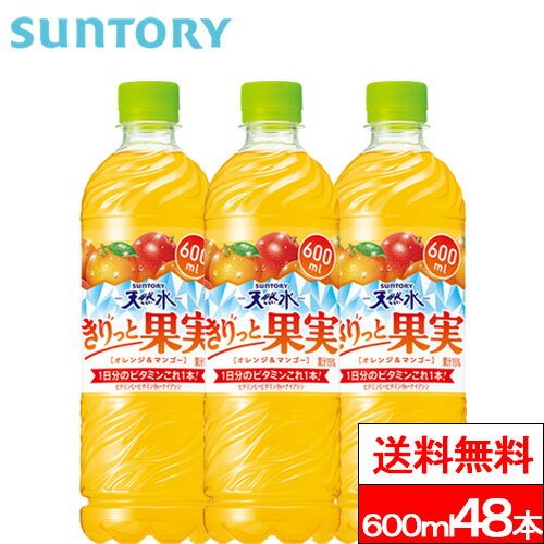 サントリー 天然水きりっと果実オレンジ＆マンゴー 600ml 48本 オレンジ マンダリンオレンジ マンゴー ビタミン ビタミンC ビタミン補給 天然水 SUNTORY