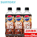 サントリー ペプシBIG(生)ゼロ 600ml 24本 ペプシ 炭酸飲料 コーラ SUNTORY