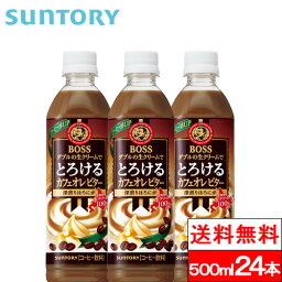 【送料無料】【1ケース】サントリー ボス とろけるカフェオレ ビター 500ml 24本 BOSS コーヒー飲料 珈琲 カフェオレ 生クリーム SUNTORY