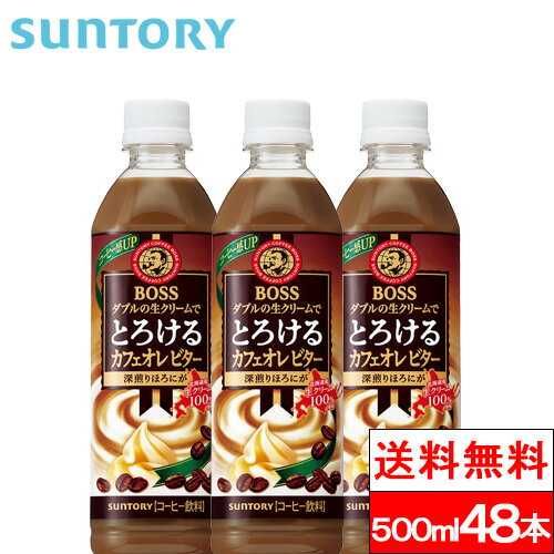 サントリー ボス とろけるカフェオレ ビター 500ml 48本 BOSS コーヒー飲料 珈琲 カフェオレ 生クリーム SUNTORY