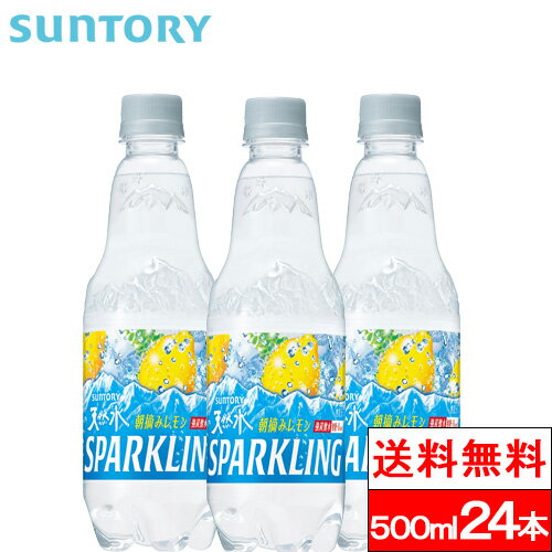 【 送料無料 】【 1ケース 】 サントリー 天然水スパークリングレモン 500ml 24本 天然水 炭酸水 炭酸飲料 強炭酸 レモン フレーバー炭酸水 レモン炭酸水 レモン炭酸 炭酸水レモン500 炭酸水レモン 24 天然水スパークリング