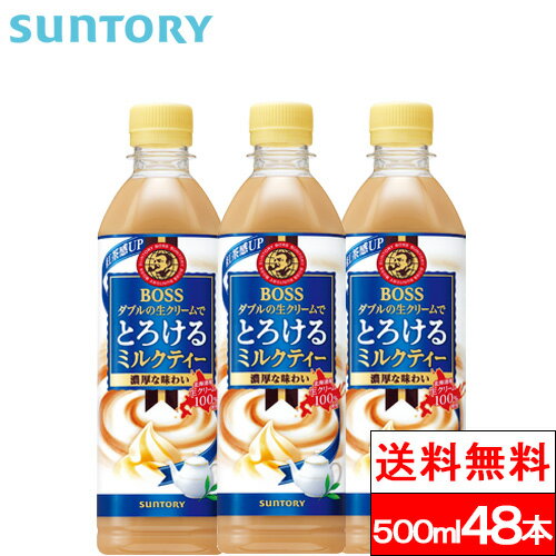 【送料無料】サントリー ボス とろけるミルクティー 500ml 48本 BOSS 紅茶 ミルクティー SUNTORY