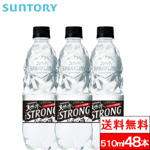 【送料無料】サントリー THE STRONG 天然水スパークリング 510ml 48本 天然水 炭酸水 炭酸飲料 水分補給 割り材 SUNTORY