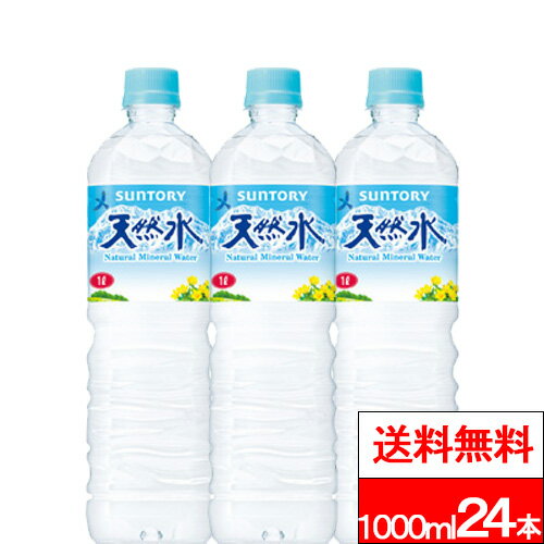 Set - 【 送料無料 】 サントリー 天然水 1L 12本×2箱 (計24本) ナチュラルミネラルウォーター 国産 1000ml 1リットル 飲料水 水 みず ペットボトル サントリー天然水