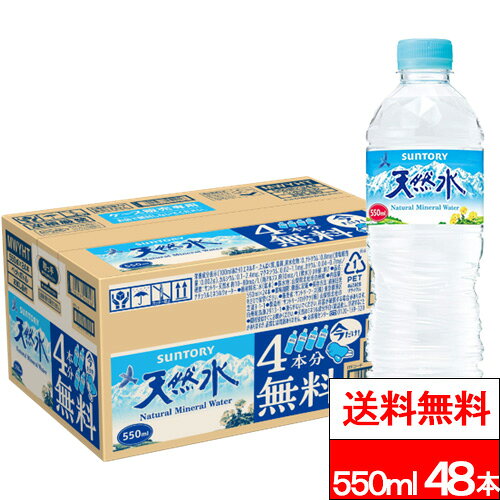 【 送料無料 】 サントリー 天然水 550ml 24本×2箱 (計48本) ナチュラルミネラルウォーター 国産 水 みず ペットボトル サントリー天然水 sktadv-10003064 クリックル【水・ソフトドリンク】 パッケージ画像