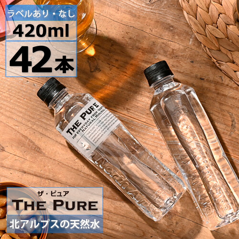 【 送料無料 】 水 まとめ買い 天然水 THE PURE ザピュア 420ml×42本 2L×9本 ラベルあり・なし 選べる 北アルプスの天然水 ラベルレス ナチュラルミネラルウォーター 軟水 国産 硝酸態窒素 亜硝酸態窒素 PFOS PFOA 検出限界以下