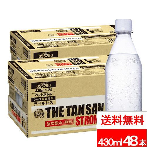【 期間限定クーポン対象商品 】【 全国配送対応 】【 送料無料 】【 コカ・コーラ 】カナダドライ ザ タンサン ストロング ラベルレス 430ml 24本×2箱（計48本） 強炭酸水 炭酸水 ゼロカロリー 無糖 ノンカフェイン エコ コカコーラ