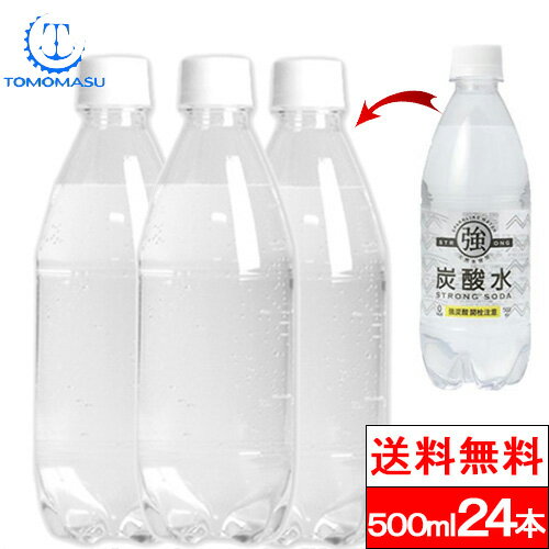 【賞味期限：2024年6月22日】【365日出荷】【1ケース】【送料無料】友桝飲料 ラベルレス 炭酸水 500ml 24本 送料無料 プレーン 炭酸 強炭酸水 ソーダ スパークリング ウォーターのサムネイル