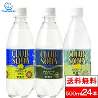 炭酸水/クラブソーダ/500ml×24本/送料無料/プレーン/レモン