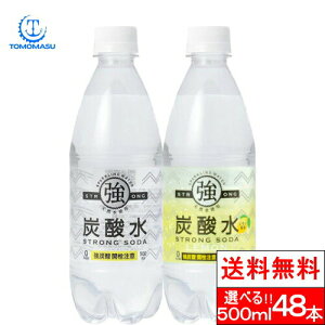 【送料無料】友桝飲料 強炭酸水 500ml×48本 選べる2種類(プレーン・レモン) 友桝