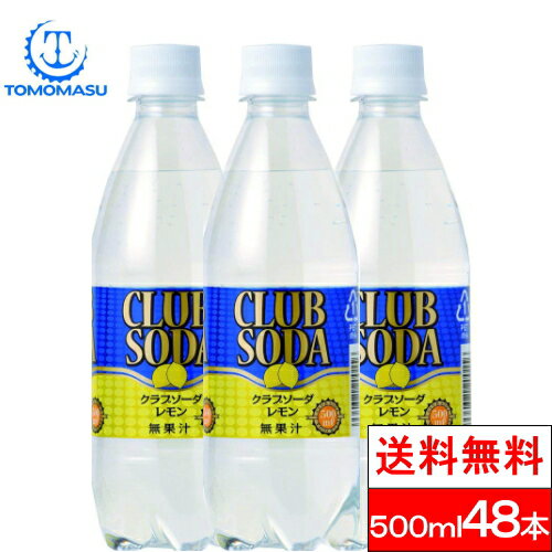 【スーパーSALE特価】【訳あり 賞味期限:2024/5/30】【送料無料】 炭酸水 クラブソーダ レモン 500ml 送料無料 48本 友桝 炭酸 ペット スパークリングウォーター ケース まとめ買い ケース 強炭酸 スパークリング 国産 強炭酸水 炭酸飲料 友桝飲料のサムネイル