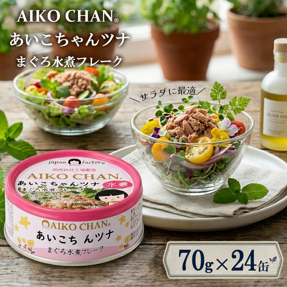 Marine Product Processed Foods - 【 送料無料 】伊藤食品 あいこちゃんツナ まぐろ水煮フレーク 70g 24缶 あいこちゃん ツナ缶 無添加 ノンオイル ツナフレーク 水煮 低カロリー ダイエット 備蓄 保存食 ローリングストック