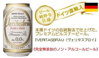 【送料無料】ヴェリタスブロイピュア&フリー330ml×24本<ノンアルコールビール>【2CS4160円、3CS5910円】【代引不可】