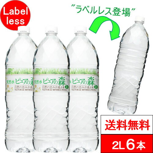 送料無料 岐阜 群馬 国産 ミネラルウォーター ピュアの森 2l 6本 ラベルレスボトル