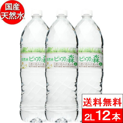 【 送料無料 】 国産 ミネラルウォーター 水 ピュアの森 天然水 2l 2000ml × 6本×2箱 【計 12本 】 軟..