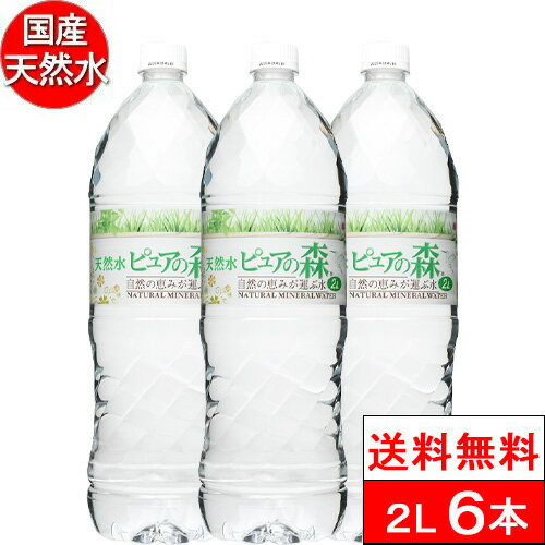  国産 ミネラルウォーター 水 ピュアの森 天然水 2l 2000ml × 6本 軟水 まとめ買い みず 2リットル 箱買い ペットボトル お水 水 ケース 大量 名水 水ケース ナチュラルミネラルウォーター ピュアの森2L