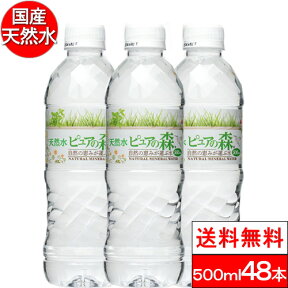 【期間限定ポイント】【送料無料】 水 国産 ミネラルウォーター お水 ピュアの森 天然水 500ml×24本×2箱【計48本】【楽天グルメ大賞2020受賞】 みず まとめ買い 水割り用 水500ml ケース ペットボトル やわらぎの水 ナチュラルミネラルウォーター