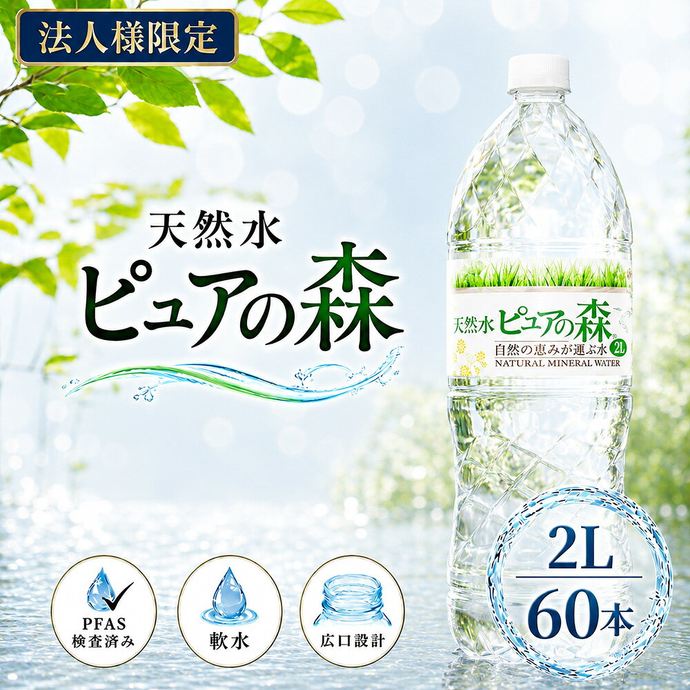 【法人様限定】【送付先：中部・関東・関西限定】【 送料無料 】 ピュアの森 2000ml 6本×10箱 (計60本) 国産 ミネラルウォーター 2l 2リットル 硝酸態窒素 亜硝酸態窒素 PFOS PFOA PFAS 検出限界以下 sktadv-10002583 クリックル【水・ソフトドリンク】 パッケージ画像