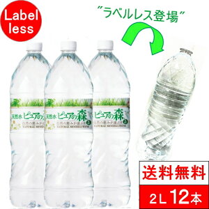 【ラベルレス】【 送料無料 】 国産 ミネラルウォーター 水 ピュアの森 天然水 2l 2000ml × 6本×2箱 【計 12本 】 軟水 まとめ買い みず ペットボトル お水 水 ケース 2リットル 大量 2ケース