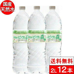 【 送料無料 】 国産 ミネラルウォーター 水 ピュアの森 天然水 2l 2000ml × 6本×2箱 【計 12本 】 軟水 水2リットル まとめ買い 水2l みず ペットボトル お水 水 ケース 2リットル 大量 2ケース 名水