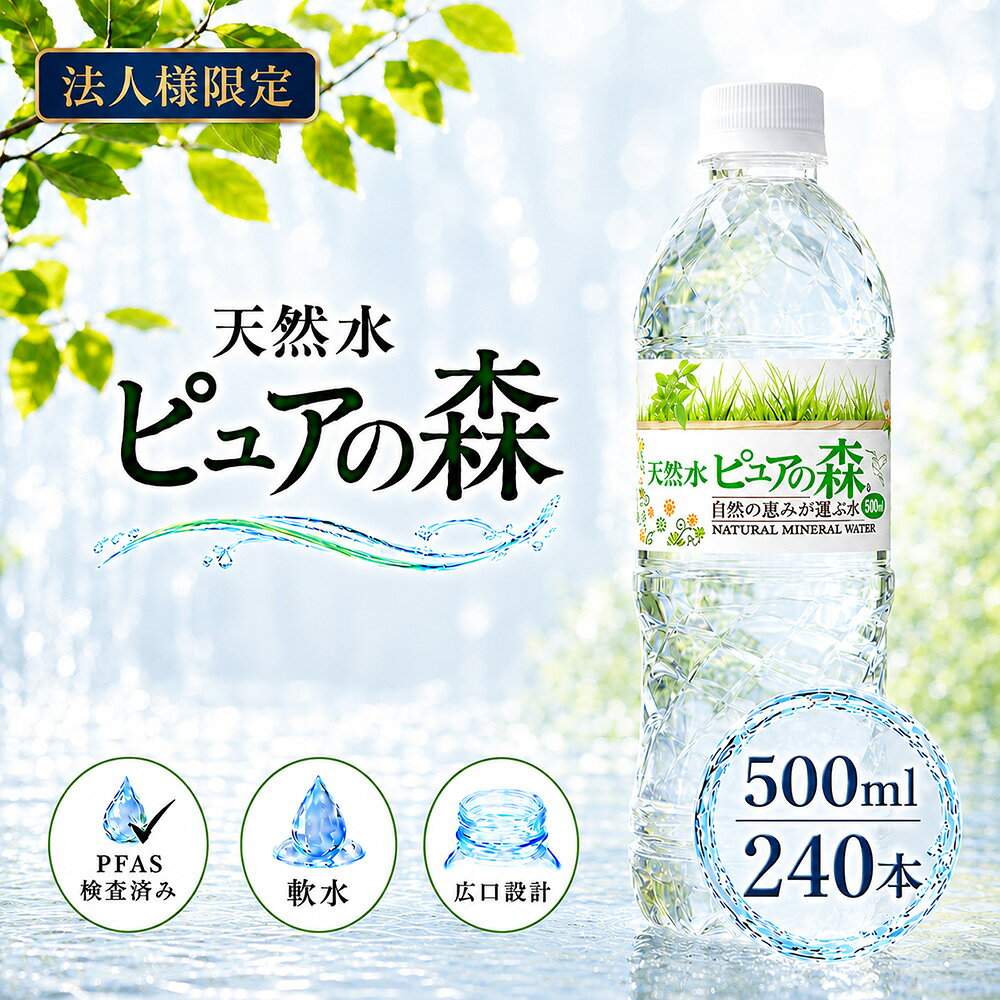 【法人様限定】【送付先：中部・関東・関西限定】【 送料無料 】ピュアの森 天然水 500ml 24本×10箱（計240本）国産 ミネラルウォーター まとめ買い 事務所用 防災用 備蓄用 硝酸態窒素 亜硝酸態窒素 PFOS PFOA PFAS 検出限界以下 sktadv-10002039 クリックル【水・ソフトドリンク】 パッケージ画像
