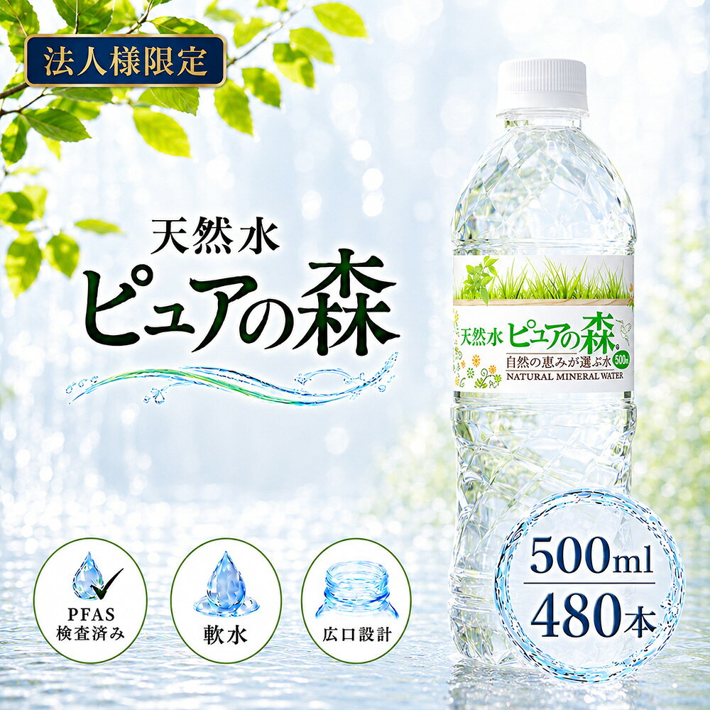 【法人様限定】【送付先：中部・関東・関西限定】【 送料無料 】ピュアの森 天然水 500ml 24本×20箱（計480本）国産 ミネラルウォーター まとめ買い 事務所用 防災用 備蓄用 硝酸態窒素 亜硝酸態窒素 PFOS PFOA PFAS 検出限界以下 sktadv-10002036 クリックル【水・ソフトドリンク】 パッケージ画像