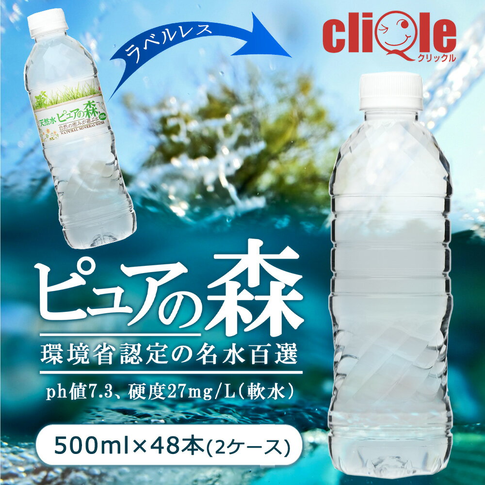 【 限定特価 】【 ラベルレス 】国産 ミネラルウォーター ピュアの森 500ml 24本×2箱【計48本】軟水 水断食【 送料無料 】【 楽天グルメ大賞2020受賞 】 硝酸態窒素 亜硝酸態窒素 PFOS PFOA PFAS 検出限界以下