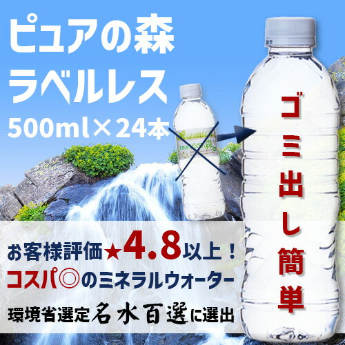 【次回9月14日以降の出荷】【 ラベルレス 】【 送料無料 】 水 国産 ミネラルウォーター お水 ピュアの森 天然水 500ml 24本 2箱【計 48本 】 箱 ケース ラベルレスボトル エコ まとめ買い みず ペットボトル 水割り用 500 2ケース 大量 箱買い 飲み物