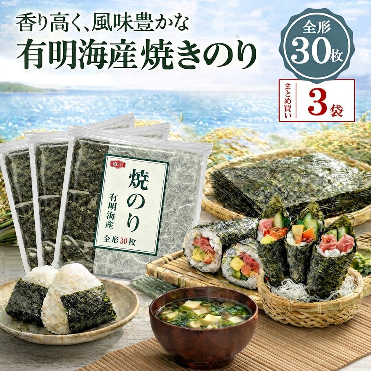  有明海産 焼き海苔 全形 30枚 3袋 亀屋海苔 亀屋 国産のり 海苔 国産 焼きのり 全形のり 手巻き寿司 おにぎり 巻き寿司 おつまみ ラーメン トッピング お弁当 家庭用 大容量 送料無料