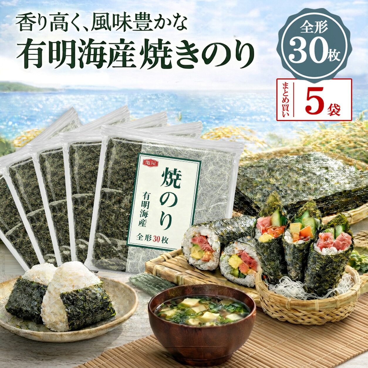 【 期間限定セール 】 有明海産 焼き海苔 全形 30枚 5袋 亀屋海苔 亀屋 国産のり 海苔 国産 焼きのり 全形のり 手巻き寿司 おにぎり 巻き寿司 おつまみ ラーメン トッピング お弁当 家庭用 大容量 送料無料 sktadv-10002878 クリックル【水・ソフトドリンク】 パッケージ画像