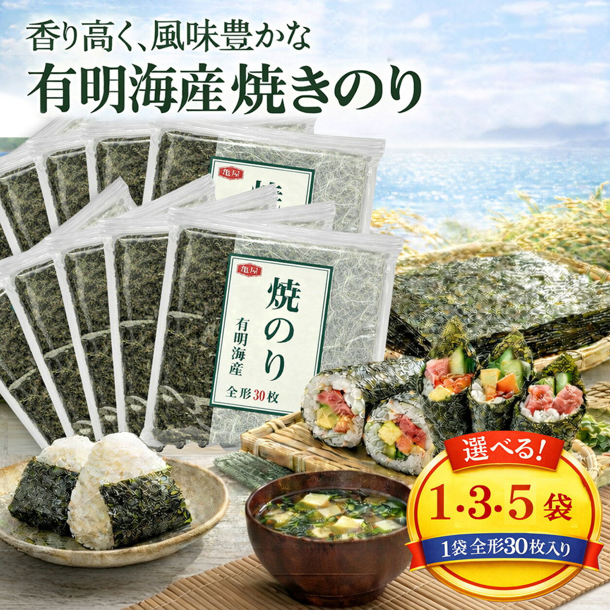 【 選べる 】 有明海産 焼き海苔 全形 30枚 亀屋海苔 亀屋 国産のり 海苔 国産 焼...