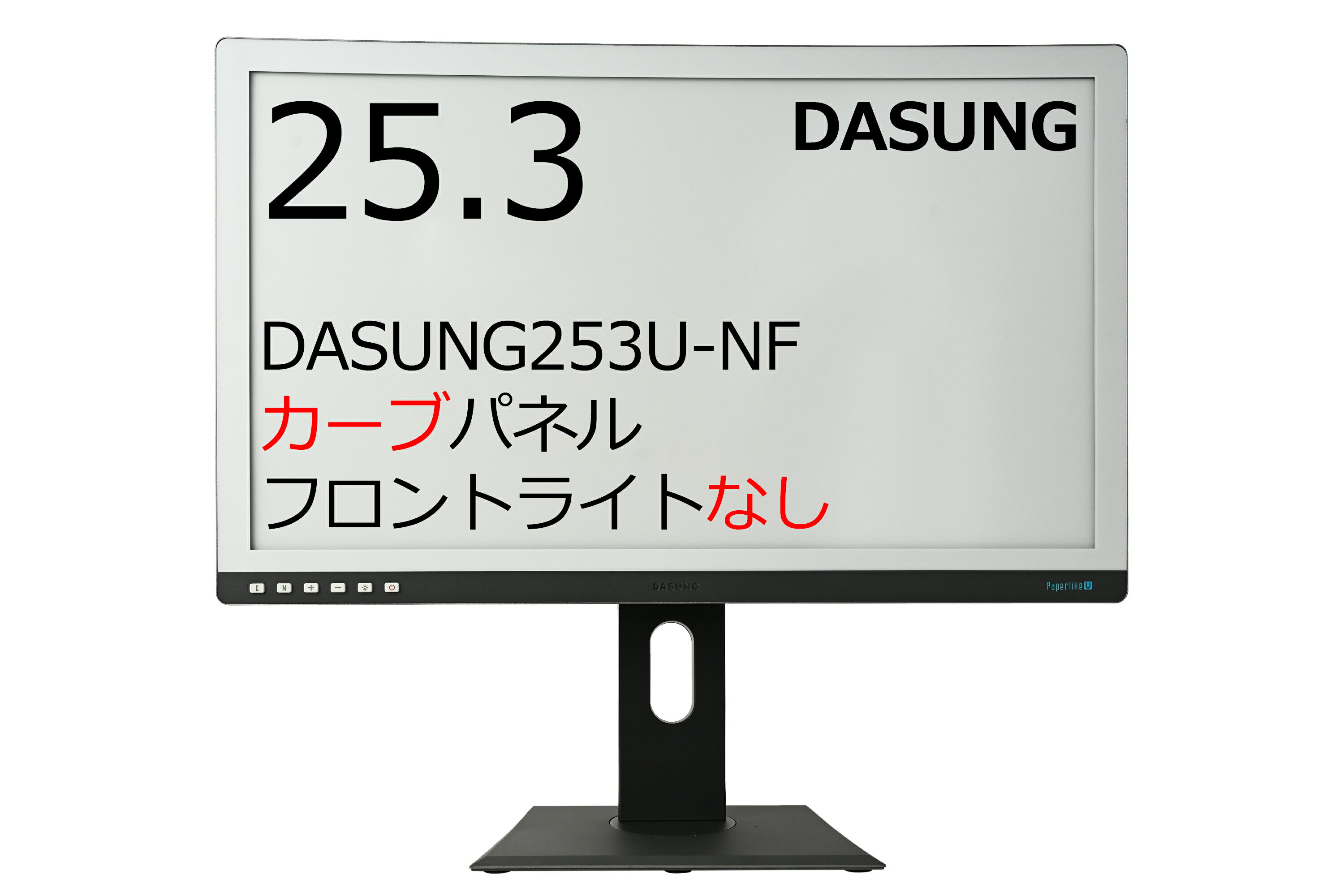 DASUNG253U-NF フロントライトなし 大画面 電子ペーパー EInk DASUNG 目に優しい 25.3インチ Windows11 M1チップ搭載Mac対応