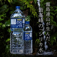 霧島天然水のむシリカ【1箱／2L×9本】シリカ９７mg炭酸水素イオン１７０mgケイ素たっぷりの無添加ミネラルウォーター