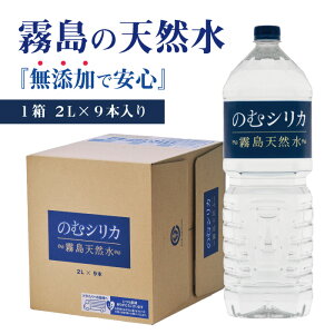 【送料無料】霧島天然水のむシリカ【1箱／2L×9本】 水 軟水 2リットル 宅配 シリカ水 シリカ97mg ケイ素たっぷりの無添加ミネラルウォーター 夏の水分補給に 熱中症対策 硬水 中硬水 おいしい水 株式会社 Qvou のむしりか ノムシリカ