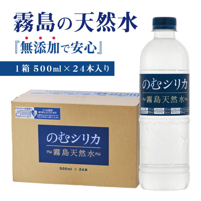 【送料無料】霧島天然水のむシリカ【1箱／500ml×24本】水 軟水 500ml 宅配 シリカ水 シリカ97mg ケイ素たっぷりの無添加ミネラルウォーター 夏の水分補給に 熱中症対策 硬水 中硬水 おいしい水 株式会社 Qvou のむしりか 飲むシリカ