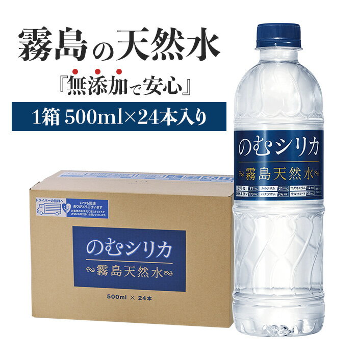 【送料無料】霧島天然水のむシリカ【1箱／500ml×24本】水 軟水 500ml 宅配 シリカ水 シリカ97mg ケイ素たっぷりの無添加ミネラルウォー..