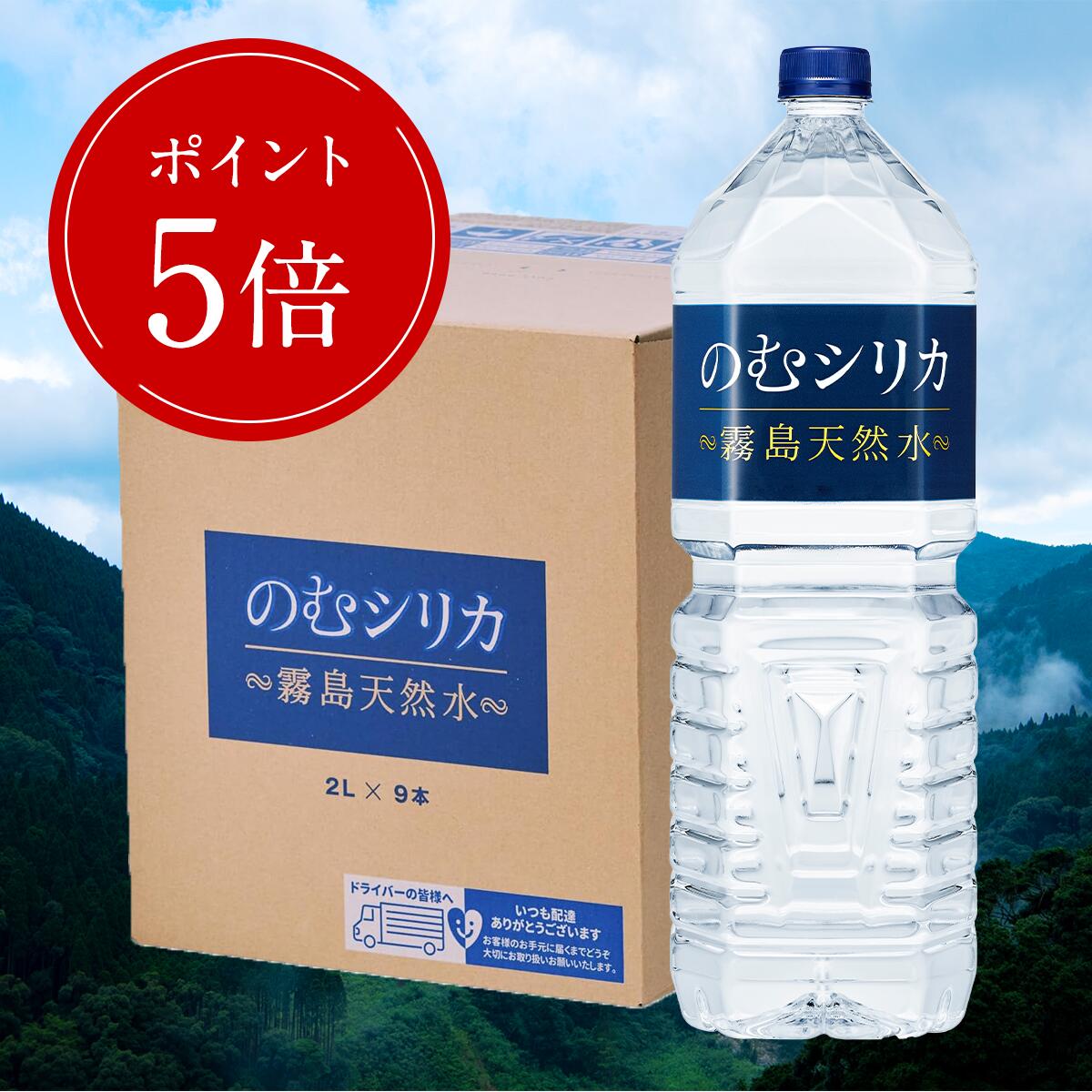 【エントリーでポイント5倍】 霧島天然水のむシリカ シリカ水 のむシリカ 【1箱／2L×9本】水 軟水 2l 飲むシリカ 飲むシリカ水 のむしりか 無添加 ミネラルウォーター 硬水 中硬水 霧島天然水 2リットル シリカ97mg おいしい水 株式会社Qvou