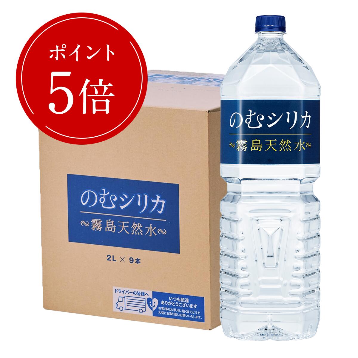 【ポイント5倍】 霧島天然水のむシリカ シリカ水 のむシリカ 【1箱/2L×9本】水 軟水 2l 飲むシリカ 飲むシリカ水 のむしりか 無添加 ミネラルウォーター 硬水 中硬水 霧島天然水 2リットル シリカ97mg おいしい水 株式会社Qvou