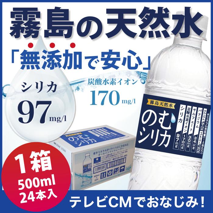 霧島天然水のむシリカ【1箱／500ml×24本】 シリカ97mg 炭酸水素イオン170mg ケイ素たっぷりの無添加ミネラルウォーター