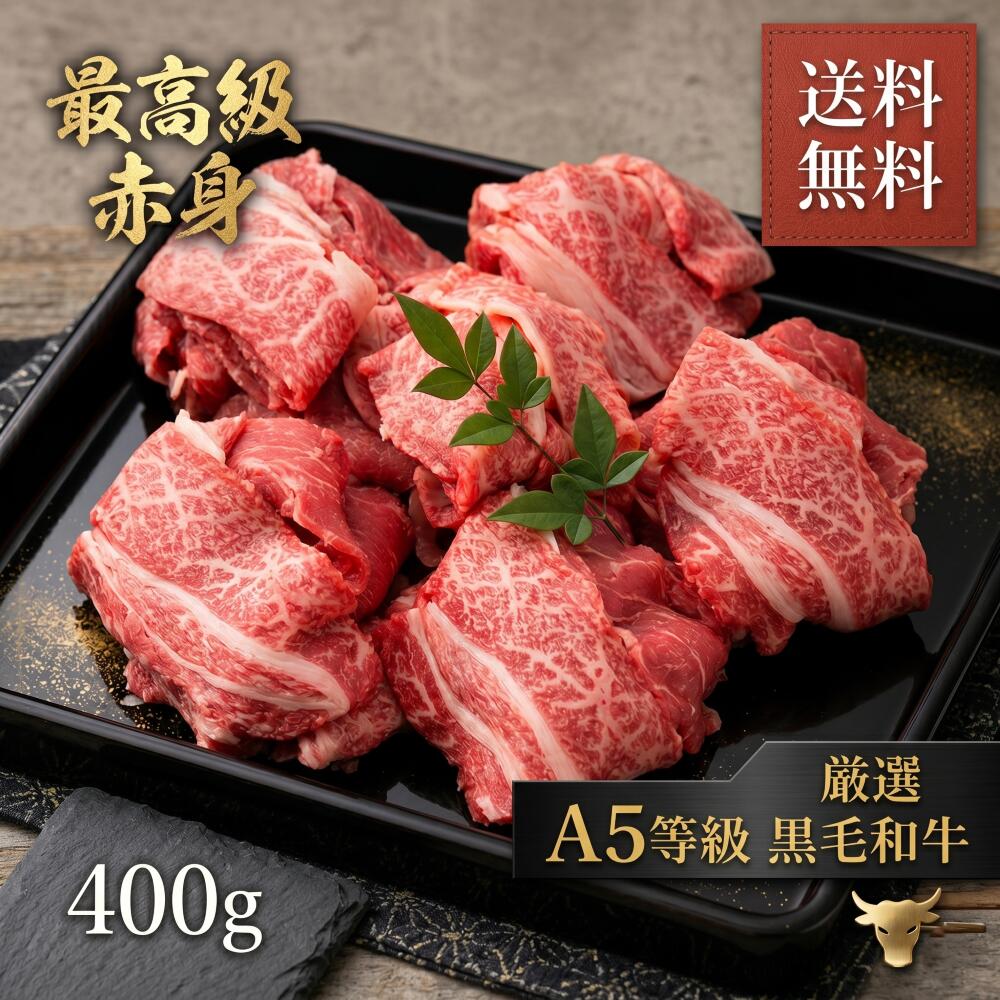  黒毛和牛 A5 ランク 赤身 大判 切落し 約400g (400g×1) 和牛 牛肉 すきやき すき焼き すきやき肉 しゃぶしゃぶ肉 焼肉 焼き肉 切り落とし 切り落し ギフト お中元 お歳暮 お祝い 内祝い