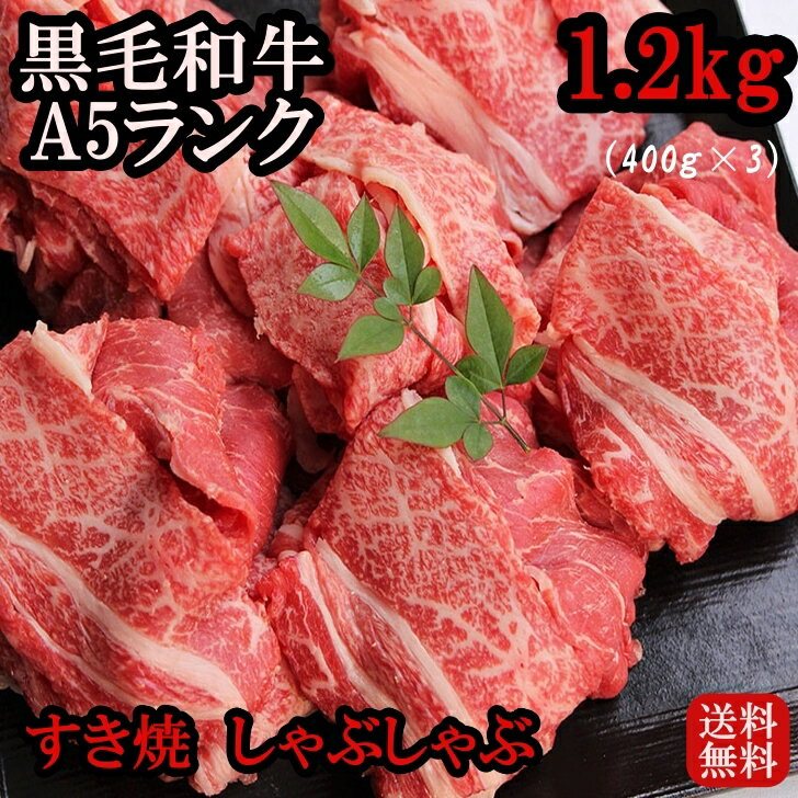 [ 特選 赤身 和牛 ] 黒毛和牛 A5 ランク 大判 切落し 約1.2kg (400g×3) 牛肉 すきやき すき焼き すきやき肉 しゃぶしゃぶ肉 切り落とし 切り落し 訳あり わけあり 火鍋 ギフト お中元 お歳暮 お祝い 内祝い