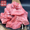 楽天スーパーセール [ 牛タン先 下 ブロック 約1kg ] 牛たん ぎゅうたん 牛タン 牛たん先 タン下 たん下 カレー シチュー 煮込み 牛肉 赤身 ブロック肉 仙台 ギフト