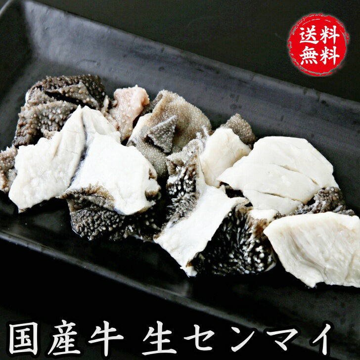 国産牛 生 センマイ 約600g (150g×4パック) 加熱用 国産 牛センマイ 千枚 刺し 牛千層肚 ホルモン 牛内..