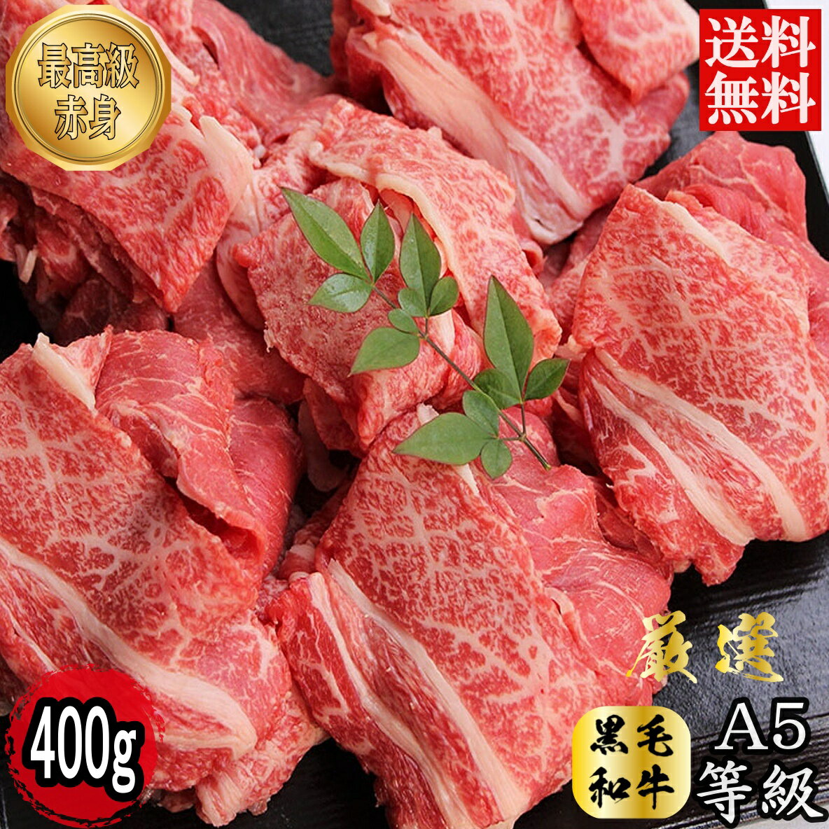 [ 特選 赤身 和牛 ] 黒毛和牛 A5 ランク 大判 切落し 約400g (400g×1) 牛肉 すきやき すき焼き すきや..