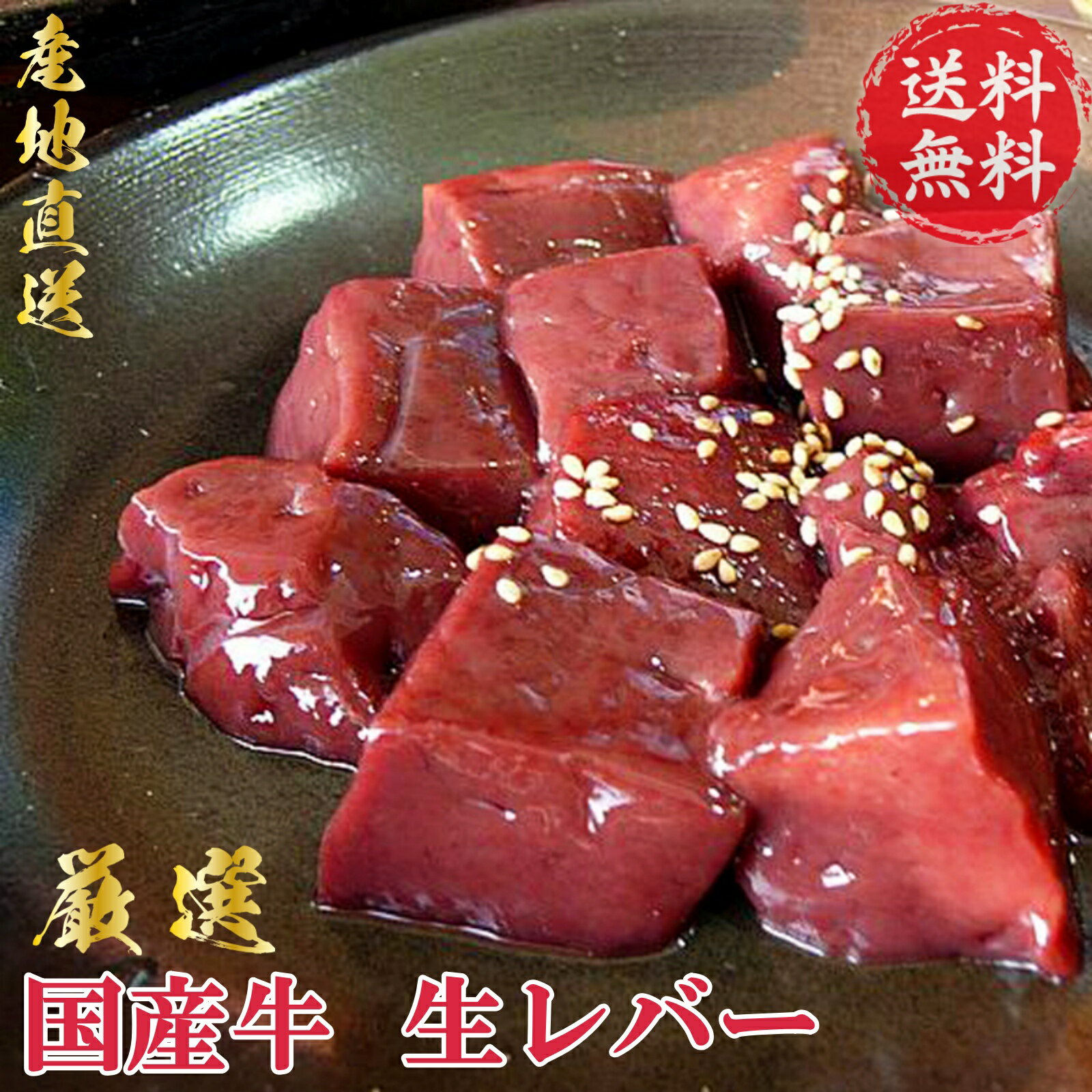 国産牛 生 レバー カット (360g×2) 国産 焼肉 焼き肉